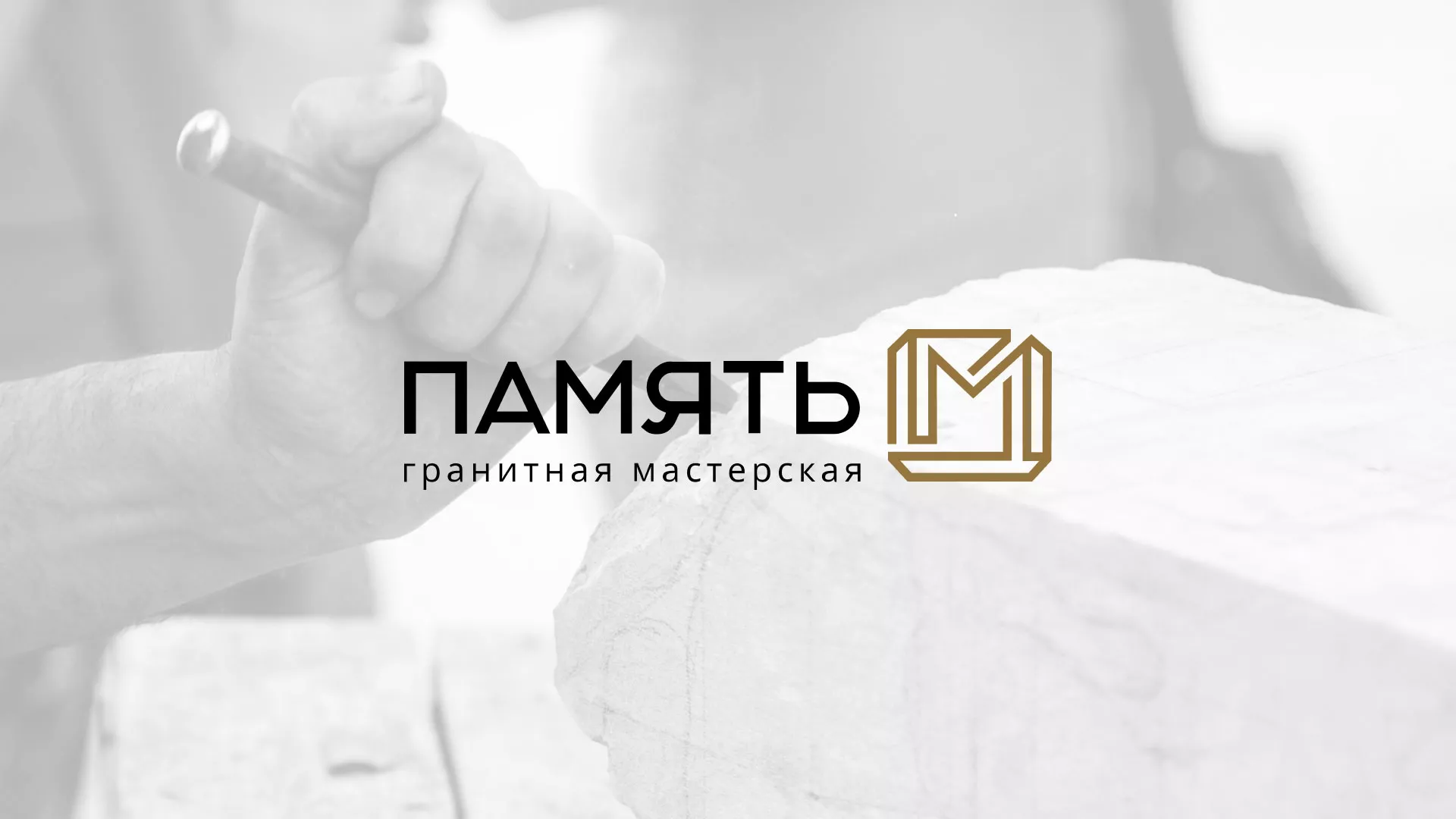 Разработка логотипа и сайта компании «Память-М» в Кировске